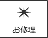 お修理 レデッサンドゥデュー
