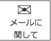 メールが届かない場合,ヘルプ,レデッサンドゥデュー オンラインショップ