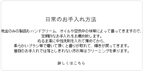 地金のみのお手入れ方法