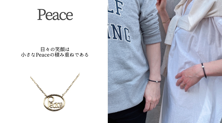 Peace 日々の笑顔は 小さなPeaceの積み重ねである