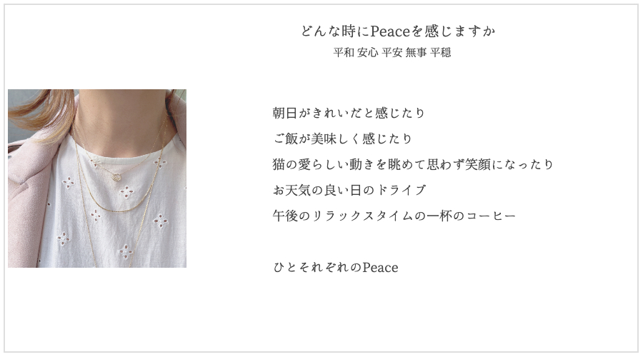 Peace 日々の笑顔は 小さなPeaceの積み重ねである