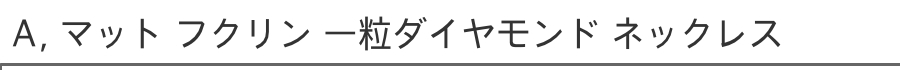 ピナコテーカ 一粒ダイヤモンド ネックレス