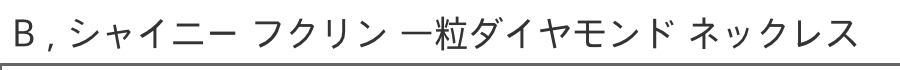 ピナコテーカ 一粒ダイヤモンド ネックレス