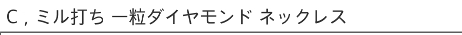 ピナコテーカ 一粒ダイヤモンド ネックレス