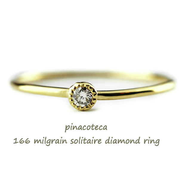 ピナコテーカ 166 ミル打ち 一粒ダイヤモンド 華奢リング 18金,pinacoteca Milgrain Solitaire Diamond Ring K18
