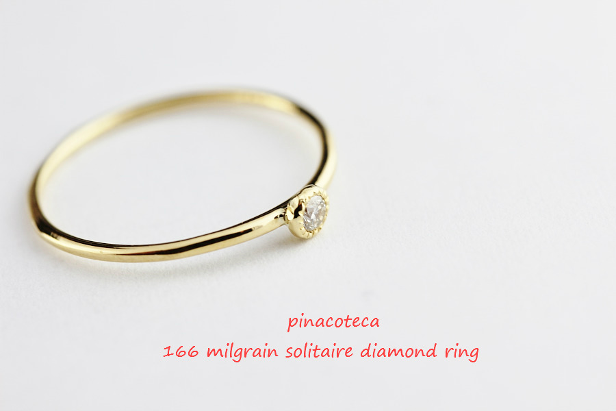 ピナコテーカ 166 ミル打ち 一粒ダイヤモンド 華奢リング 18金,pinacoteca Milgrain Solitaire Diamond Ring K18