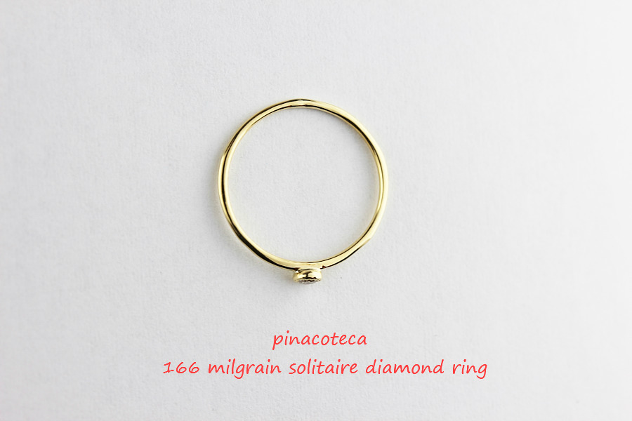 ピナコテーカ 166 ミル打ち 一粒ダイヤモンド 華奢リング 18金,pinacoteca Milgrain Solitaire Diamond Ring K18