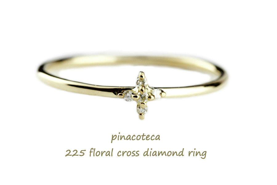 pinacoteca 225 フローラル クロス ダイヤモンド 華奢リング K18,ピナコテーカ Floral Cross Diamond Ring 重ね付け リング 18金