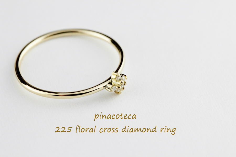 pinacoteca 225 フローラル クロス ダイヤモンド 華奢リング K18,ピナコテーカ Floral Cross Diamond Ring 重ね付け リング 18金