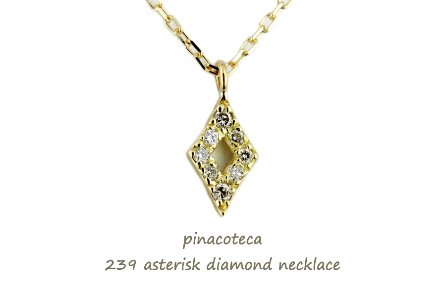 pinacoteca 239 アスタリスク ダイヤモンド ネックレス K18,ピナコテーカ Asterisk Diamond Necklace 18金　華奢ネックレス