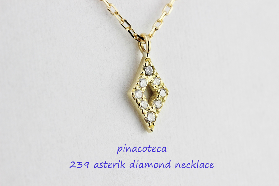 pinacoteca 239 アスタリスク ダイヤモンド ネックレス K18,ピナコテーカ Asterisk Diamond Necklace 18金　華奢ネックレス