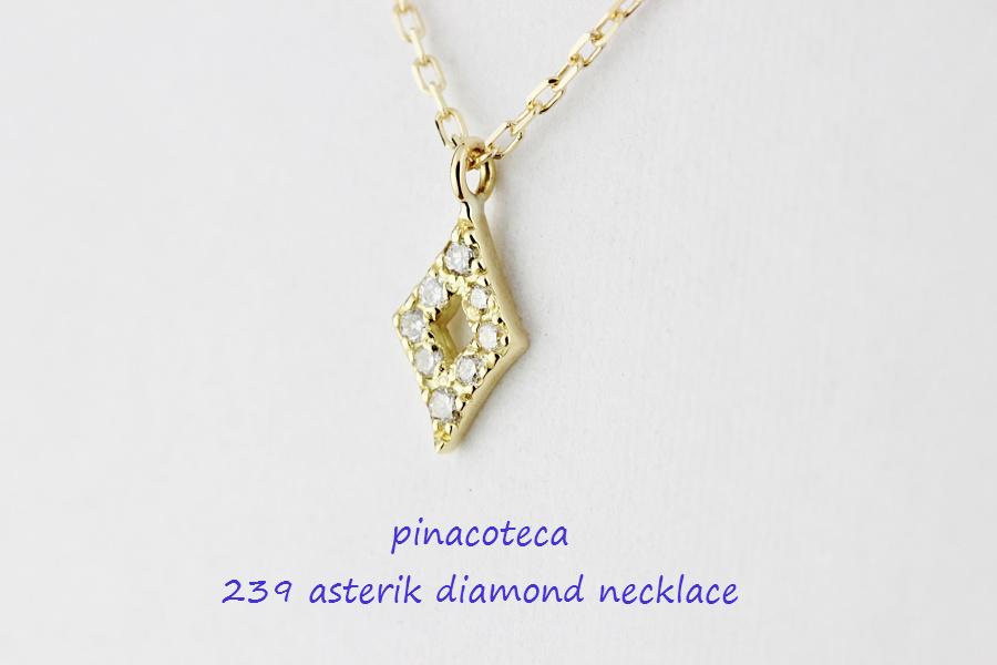pinacoteca 239 アスタリスク ダイヤモンド ネックレス K18,ピナコテーカ Asterisk Diamond Necklace 18金　華奢ネックレス