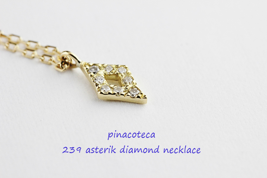 pinacoteca 239 アスタリスク ダイヤモンド ネックレス K18,ピナコテーカ Asterisk Diamond Necklace 18金　華奢ネックレス