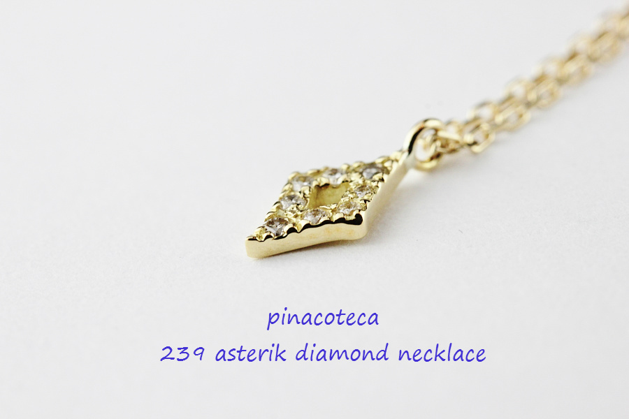 pinacoteca 239 アスタリスク ダイヤモンド ネックレス K18,ピナコテーカ Asterisk Diamond Necklace 18金　華奢ネックレス