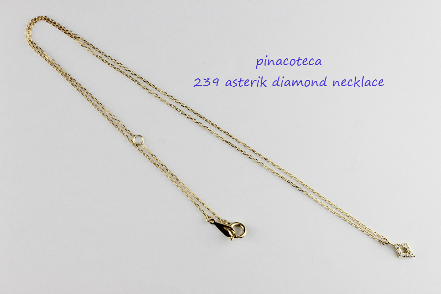pinacoteca 239 アスタリスク ダイヤモンド ネックレス K18,ピナコテーカ Asterisk Diamond Necklace 18金　華奢ネックレス