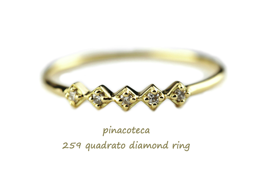 ピナコテーカ 259 クアドラート スクエア ダイヤモンド 華奢リング 重ね付け 18金, pinacoteca Quadrato Diamond Ring K18