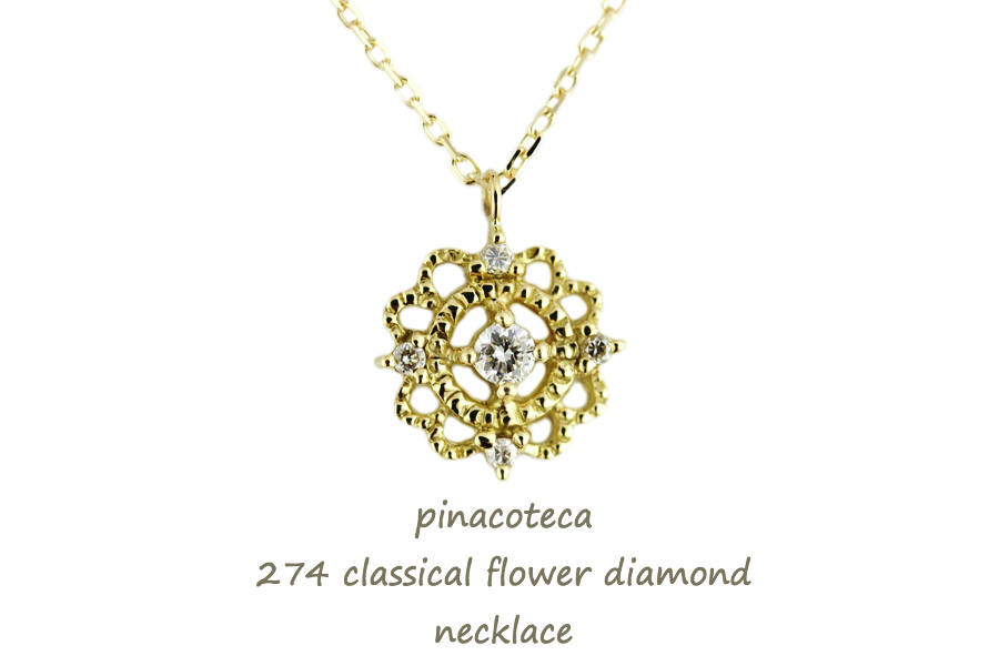 ピナコテーカ 274 クラシカル フラワー ダイヤモンド ネックレス 18金,pinacoteca Classical Flower Necklace K18