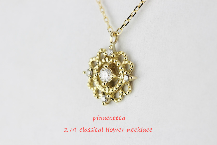 ピナコテーカ 274 クラシカル フラワー ダイヤモンド ネックレス 18金,pinacoteca Classical Flower Necklace K18