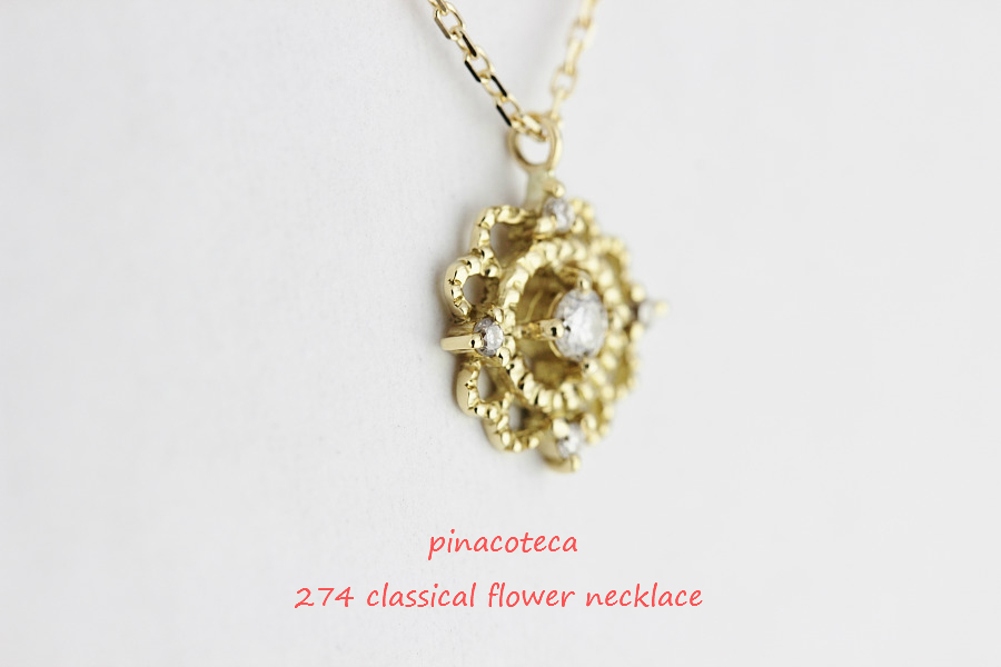 ピナコテーカ 274 クラシカル フラワー ダイヤモンド ネックレス 18金,pinacoteca Classical Flower Necklace K18