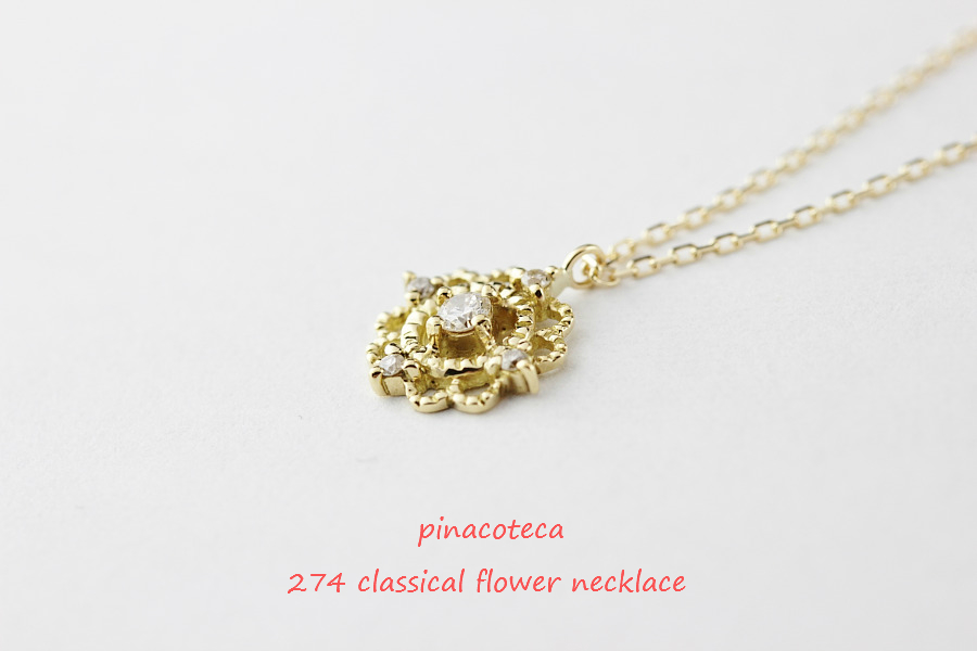 ピナコテーカ 274 クラシカル フラワー ダイヤモンド ネックレス 18金,pinacoteca Classical Flower Necklace K18