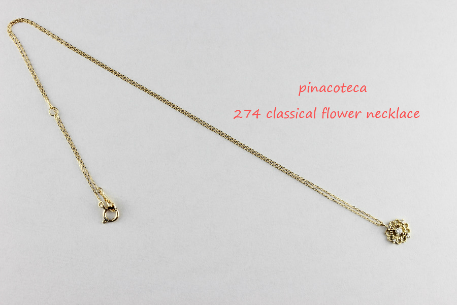 ピナコテーカ 274 クラシカル フラワー ダイヤモンド ネックレス 18金,pinacoteca Classical Flower Necklace K18