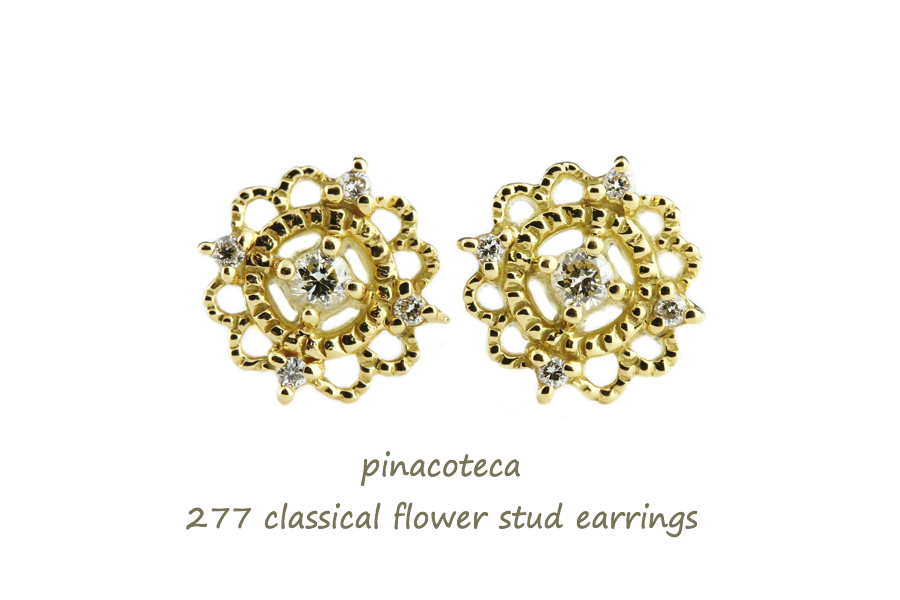 ピナコテーカ 277 クラシカル フラワー ダイヤモンド スタッド ピアス 18金,pinacoteca Classical Flower Diamond Stud Earrings K18