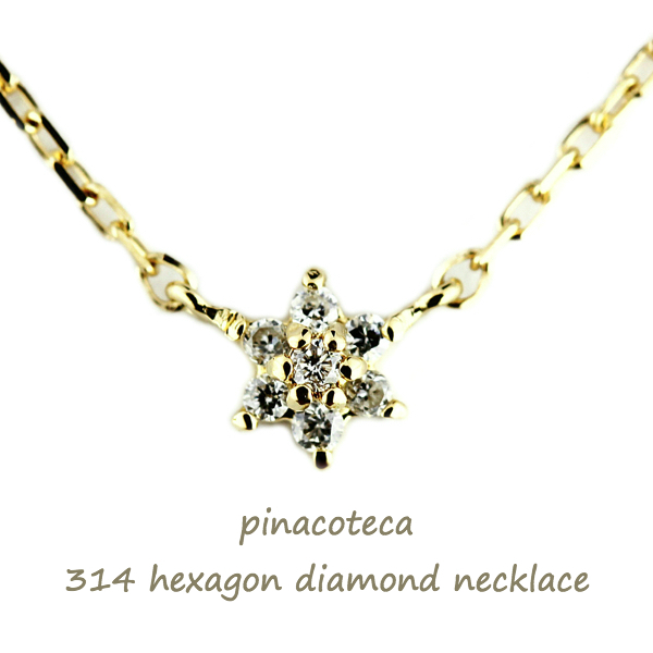 ピナコテーカ 314 ヘキサゴン ロクボウセイ ダイヤモンド 華奢 ネックレス 18金,pinacoteca Hexagon Diamond Necklace K18