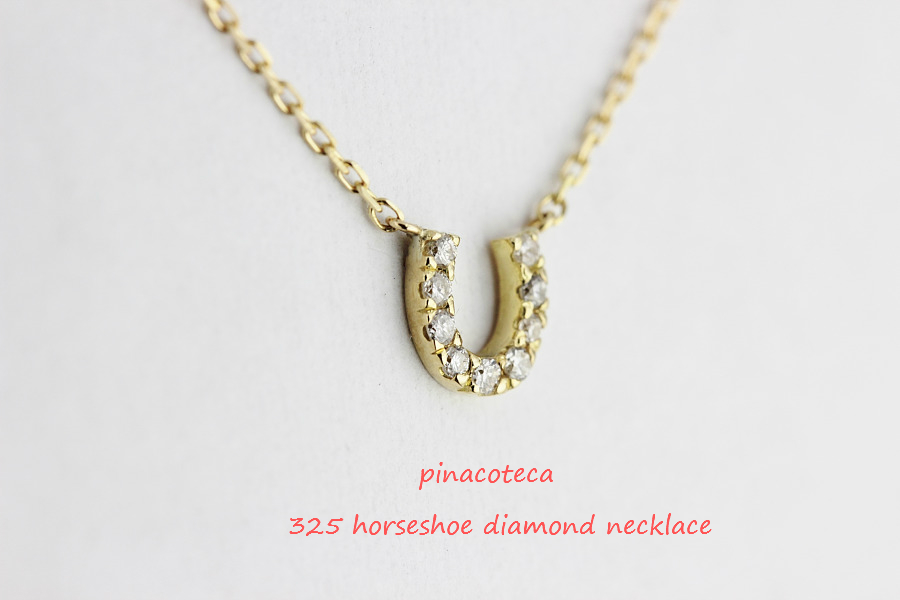 pinacoteca 325 horseshoe diamond necklace ホースシュー ダイヤモンド ネックレス ピナコテーカ