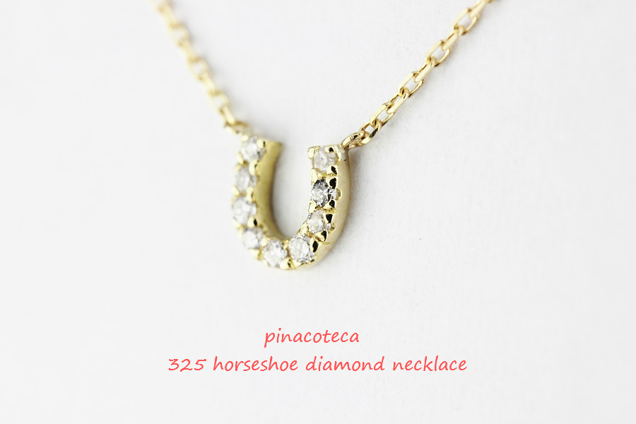 pinacoteca 325 horseshoe diamond necklace ホースシュー ダイヤモンド ネックレス ピナコテーカ