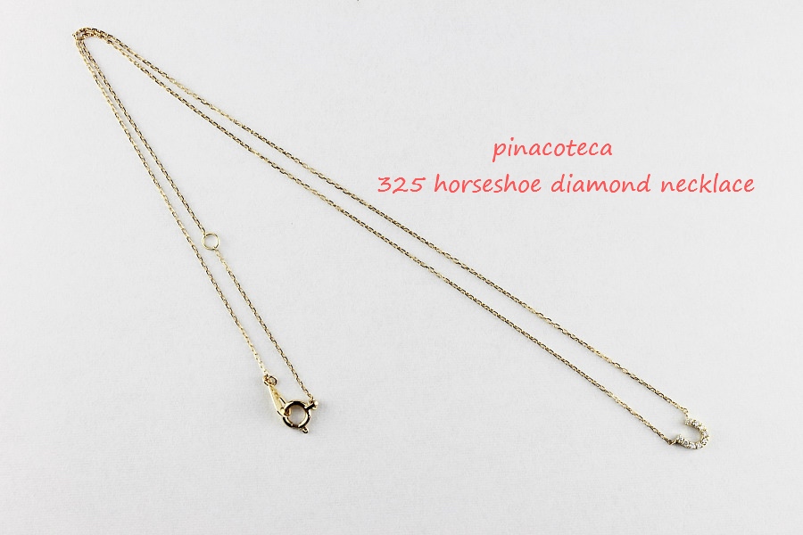 pinacoteca 325 horseshoe diamond necklace ホースシュー ダイヤモンド ネックレス ピナコテーカ