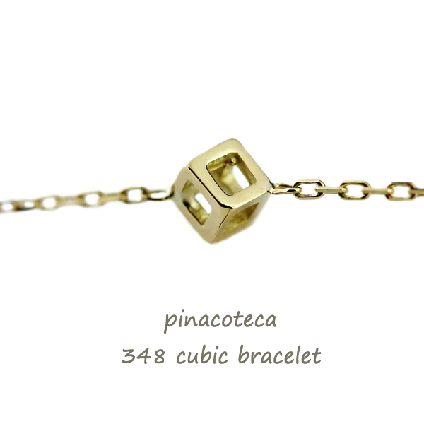 ピナコテーカ 348 キュービック 立体 四角 スクエア 華奢ブレスレット 18金,pinacoteca Cubic Bracelet K18