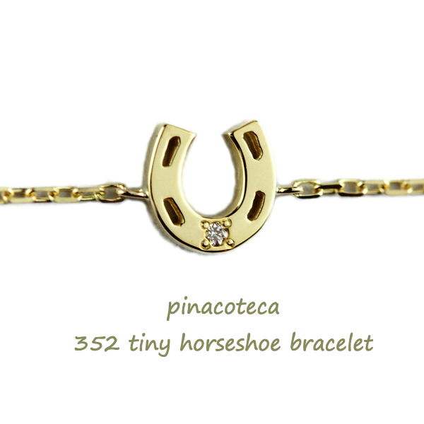 pinacoteca 352 Tiny Horseshoe Bracelet K18,華奢ブレスレット バテイ ホースシュー 18金,ピナコテーカ ブレスレット