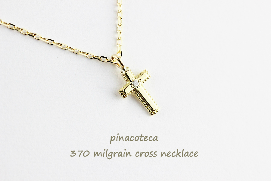 ピナコテーカ 370 ミル打ち ダイヤモンド クロス 華奢ネックレス 18金,pinacoteca Milgrain Cross Diamond Necklace K18