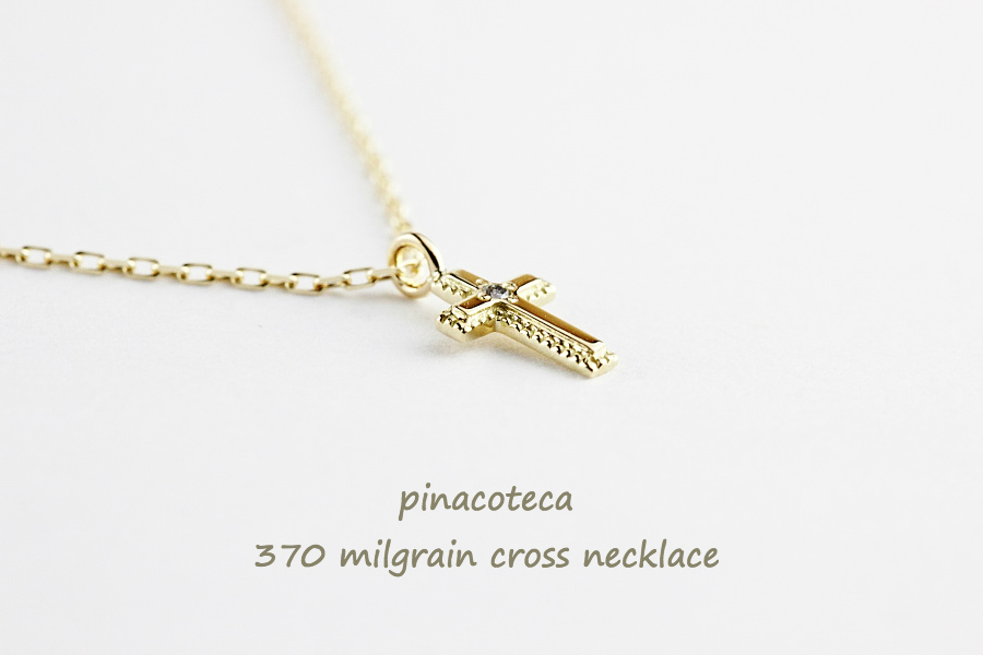ピナコテーカ 370 ミル打ち ダイヤモンド クロス 華奢ネックレス 18金,pinacoteca Milgrain Cross Diamond Necklace K18