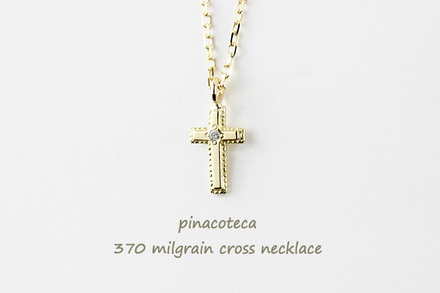 ピナコテーカ 370 ミル打ち ダイヤモンド クロス 華奢ネックレス 18金,pinacoteca Milgrain Cross Diamond Necklace K18