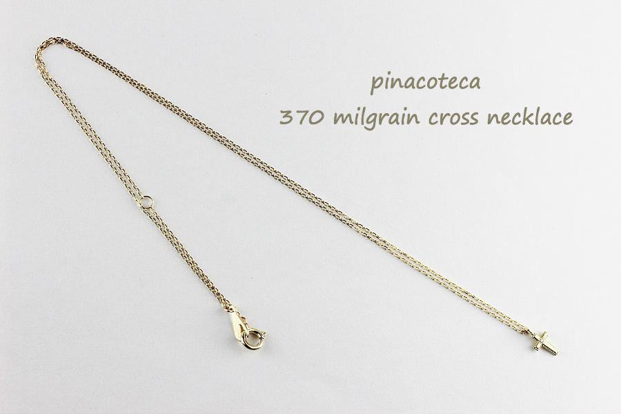 ピナコテーカ 370 ミル打ち ダイヤモンド クロス 華奢ネックレス 18金,pinacoteca Milgrain Cross Diamond Necklace K18