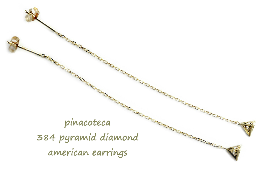 pinacoteca 384 ピラミッド ダイヤモンド アメリカン 華奢ピアス K18,ピナコテーカ Pydamid Diamond 立体 Earrings 18金