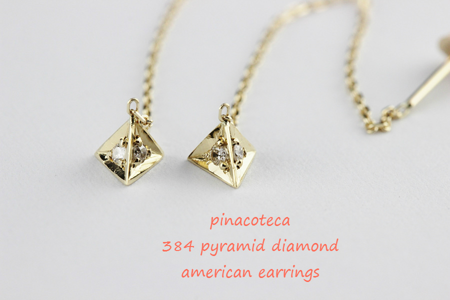 pinacoteca 384 ピラミッド ダイヤモンド アメリカン 華奢ピアス K18,ピナコテーカ Pydamid Diamond 立体 Earrings 18金