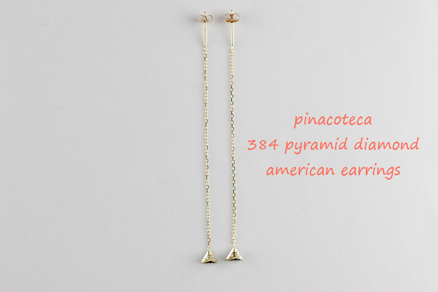 pinacoteca 384 ピラミッド ダイヤモンド アメリカン 華奢ピアス K18,ピナコテーカ Pydamid Diamond 立体 Earrings 18金