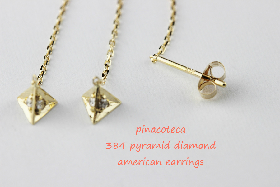 pinacoteca 384 ピラミッド ダイヤモンド アメリカン 華奢ピアス K18,ピナコテーカ Pydamid Diamond 立体 Earrings 18金