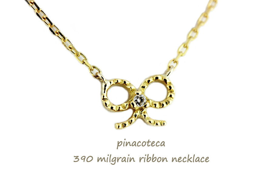 pinacoteca 390 Milgrain Ribbon Diamond Necklace K18,華奢 ミル打ち リボン ダイヤ ネックレス 18金,ピナコテーカ 重ね付けネックレス