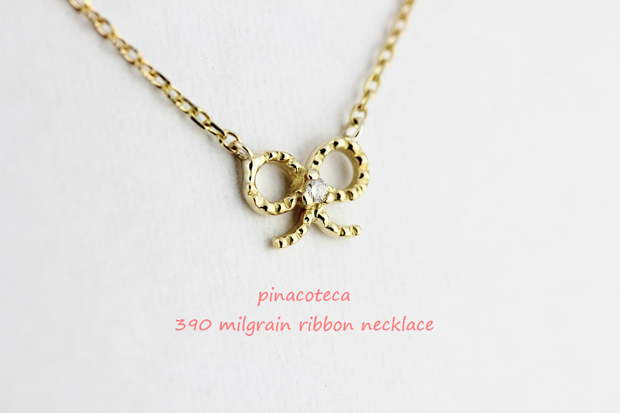 pinacoteca 390 Milgrain Ribbon Diamond Necklace K18,華奢 ミル打ち リボン ダイヤ ネックレス 18金,ピナコテーカ 重ね付けネックレス