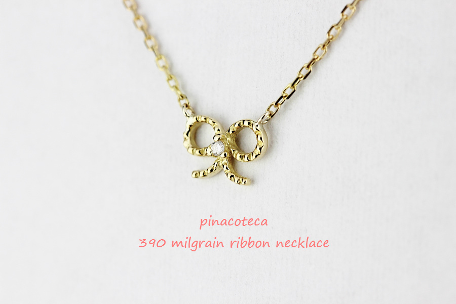 pinacoteca 390 Milgrain Ribbon Diamond Necklace K18,華奢 ミル打ち リボン ダイヤ ネックレス 18金,ピナコテーカ 重ね付けネックレス