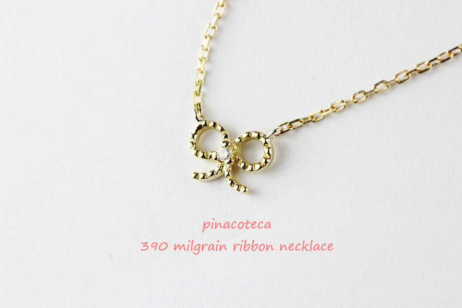 pinacoteca 390 Milgrain Ribbon Diamond Necklace K18,華奢 ミル打ち リボン ダイヤ ネックレス 18金,ピナコテーカ 重ね付けネックレス