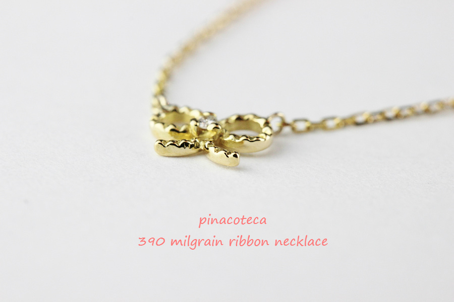 pinacoteca 390 Milgrain Ribbon Diamond Necklace K18,華奢 ミル打ち リボン ダイヤ ネックレス 18金,ピナコテーカ 重ね付けネックレス