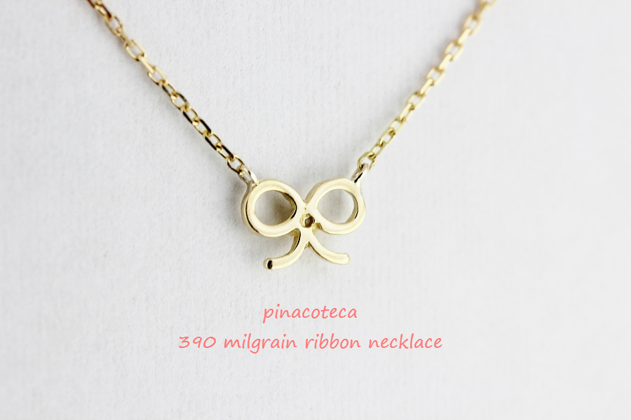 pinacoteca 390 Milgrain Ribbon Diamond Necklace K18,華奢 ミル打ち リボン ダイヤ ネックレス 18金,ピナコテーカ 重ね付けネックレス