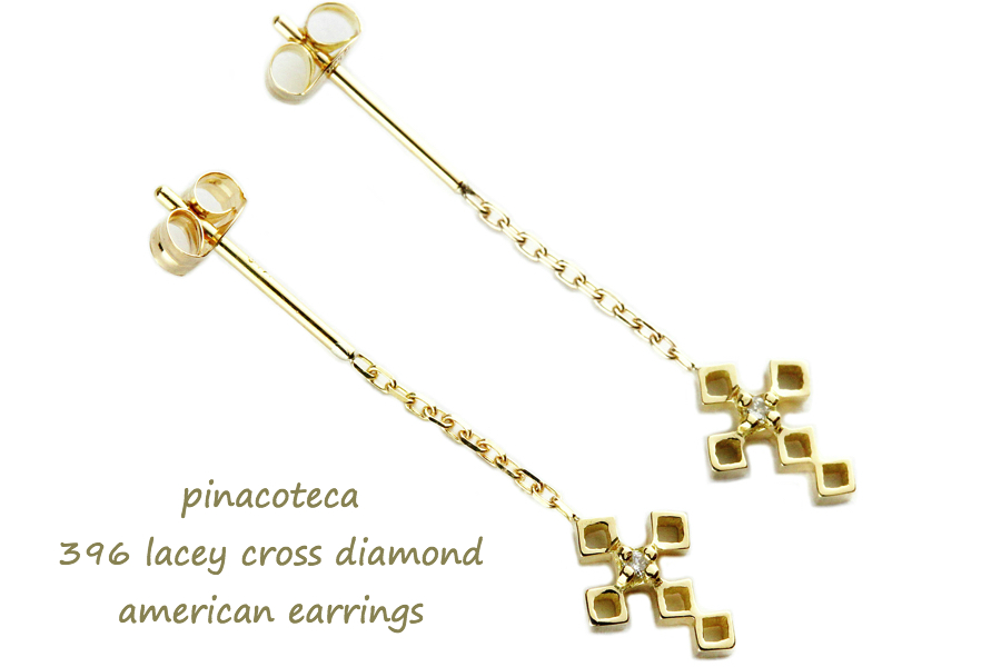 ピナコテーカ 396 レーシー クロス 一粒ダイヤモンド アメリカン ピアス 18金,pinacoteca Lacy Cross Diamond Americcan Earrings K18