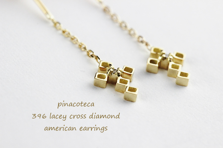 ピナコテーカ 396 レーシー クロス 一粒ダイヤモンド アメリカン ピアス 18金,pinacoteca Lacy Cross Diamond Americcan Earrings K18