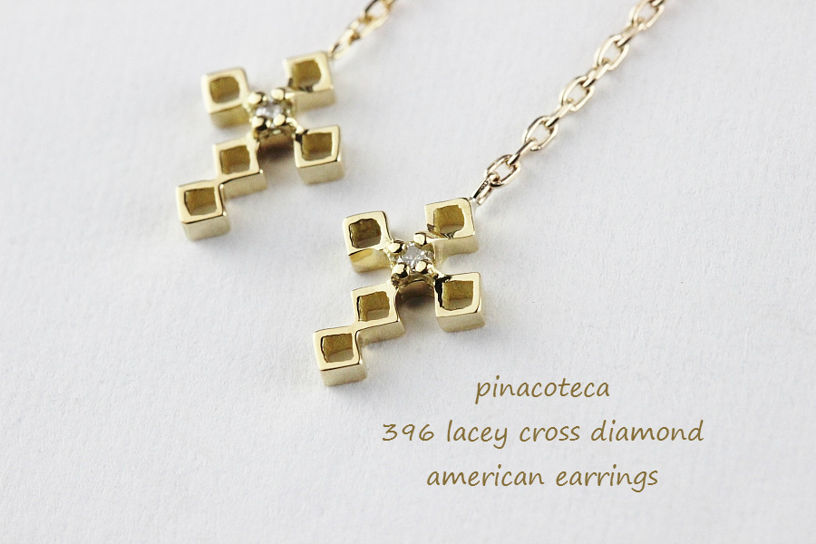 ピナコテーカ 396 レーシー クロス 一粒ダイヤモンド アメリカン ピアス 18金,pinacoteca Lacy Cross Diamond Americcan Earrings K18