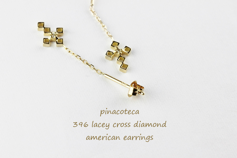 ピナコテーカ 396 レーシー クロス 一粒ダイヤモンド アメリカン ピアス 18金,pinacoteca Lacy Cross Diamond Americcan Earrings K18